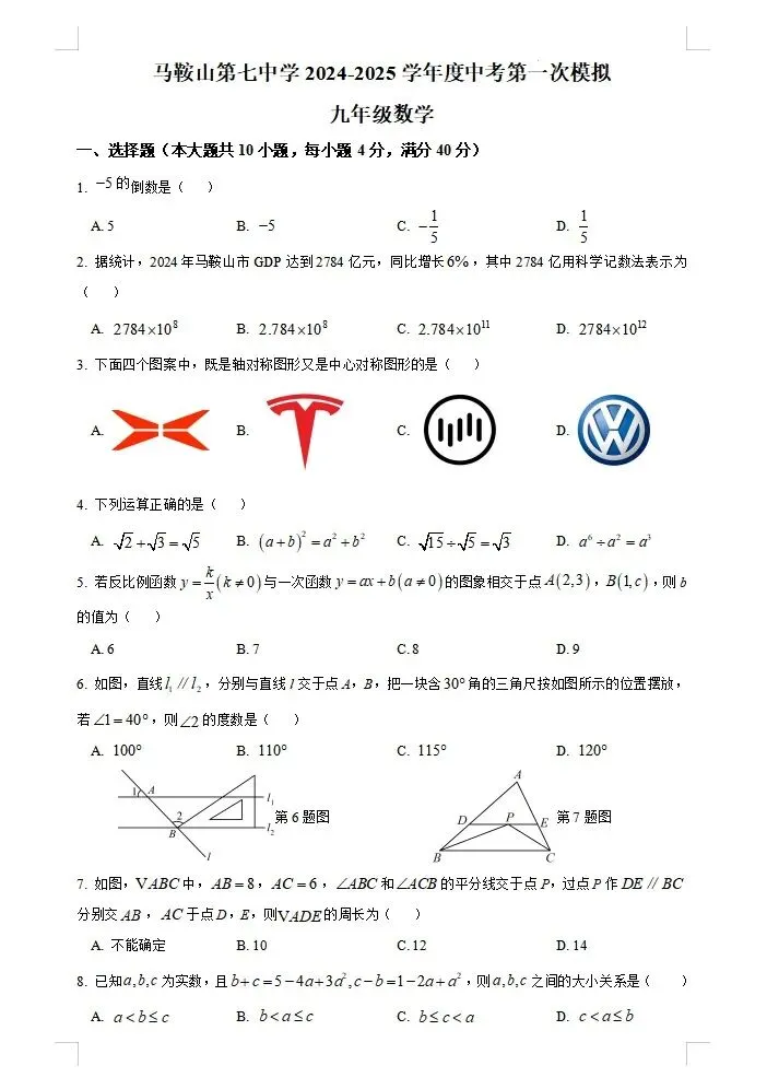 马鞍山七中2025年一模数学试卷下载-第1张图片-四季读书网 马鞍山七中2025年一模数学试卷下载-第1张图片-四季读书网