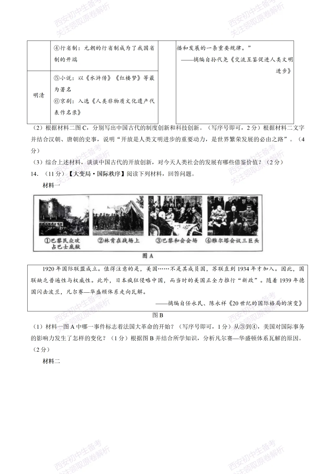 全科模考免费领!西安2026中考模拟:【西安西咸新区】九年级一模【历史】免费下载!-第10张图片-四季读书网 全科模考免费领!西安2026中考模拟:【西安西咸新区】九年级一模【历史】免费下载!-第10张图片-四季读书网