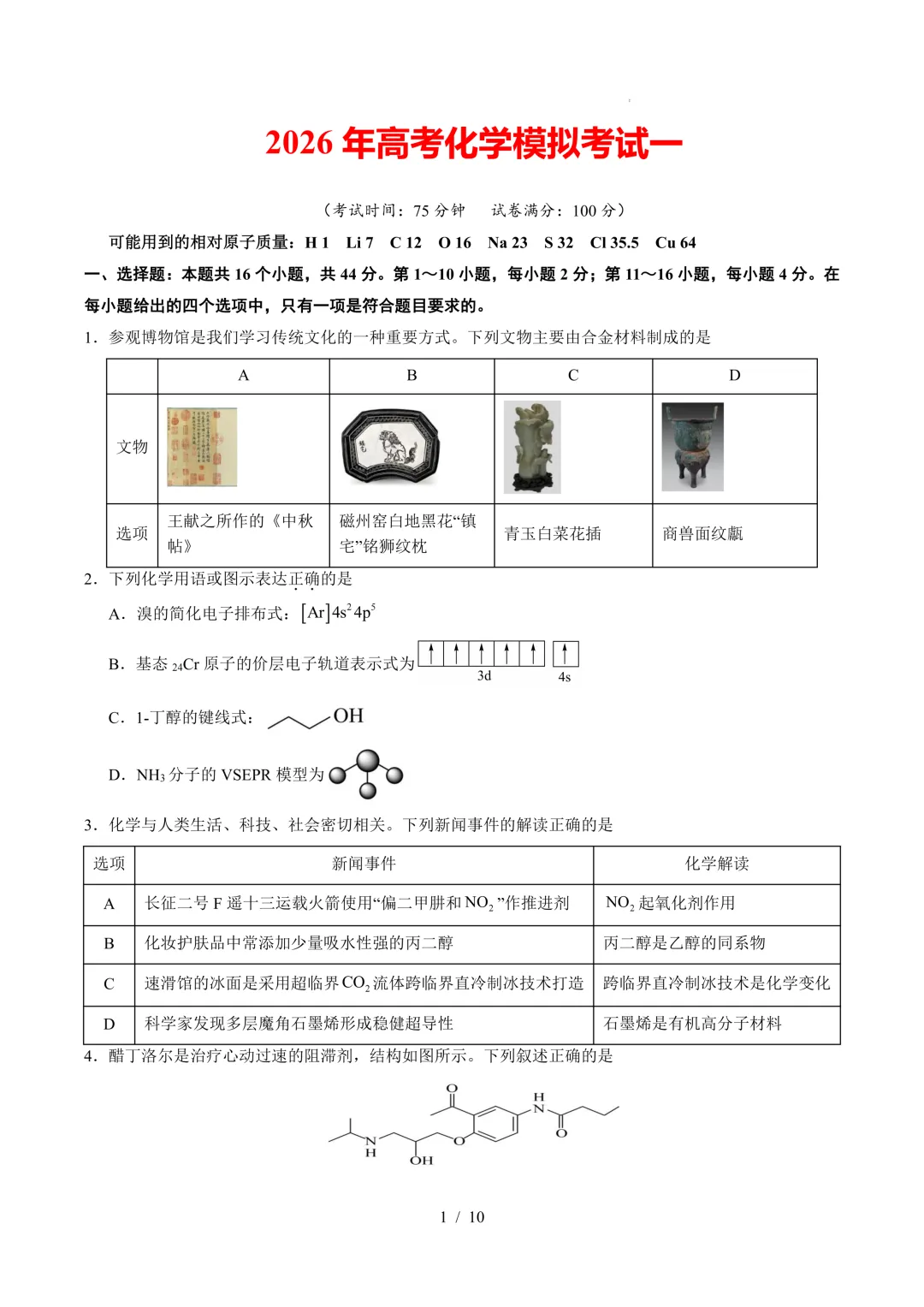 2026年高考化学模拟考试一-第1张图片-四季读书网