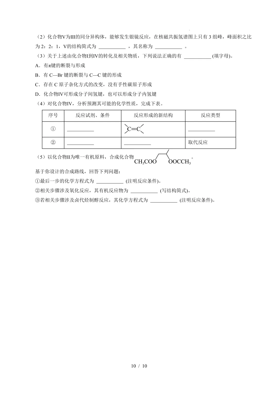 2026年高考化学模拟考试一-第10张图片-四季读书网