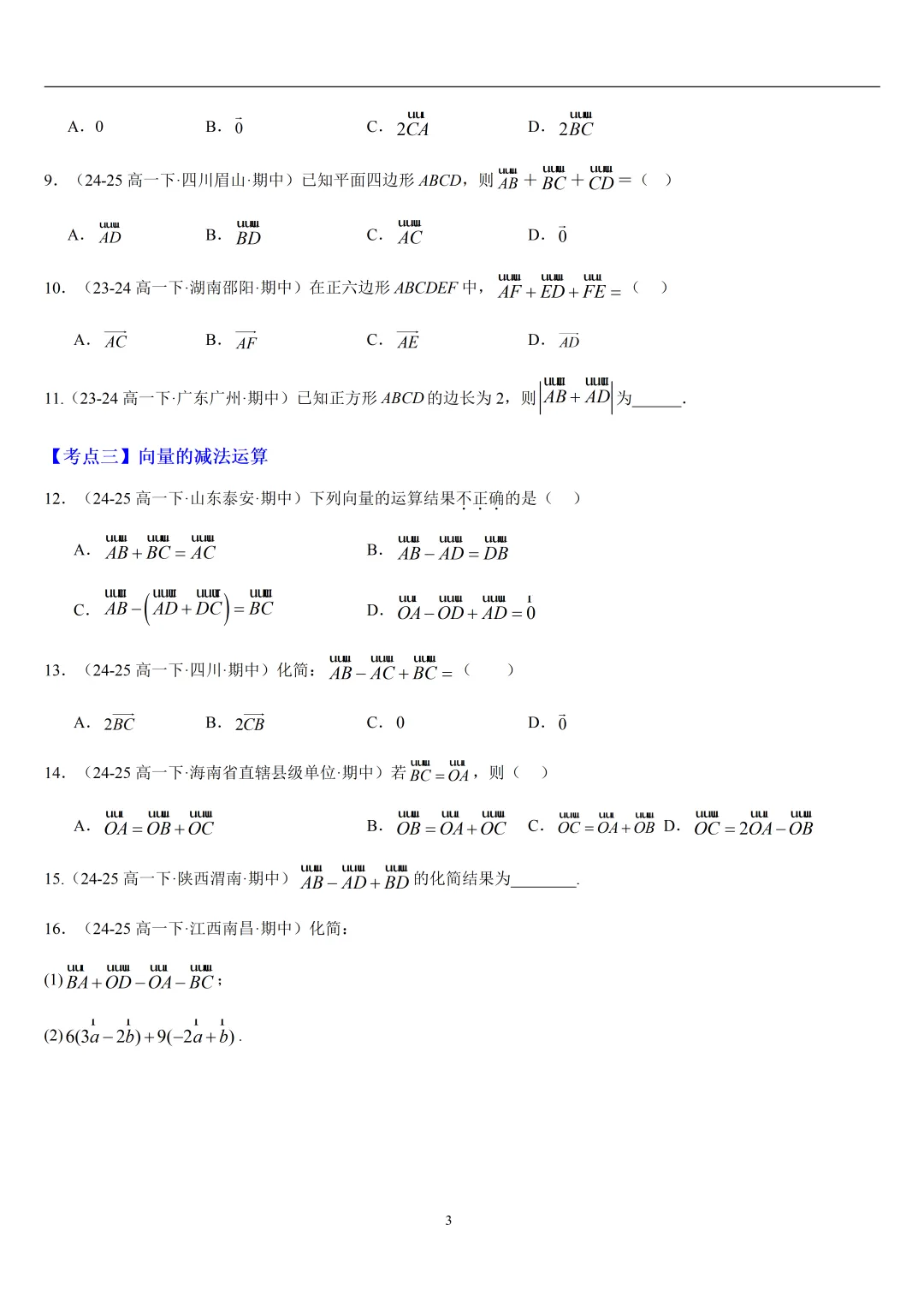 2026春高一数学期中真题必刷基础150题(21大考点专练)-第3张图片-四季读书网