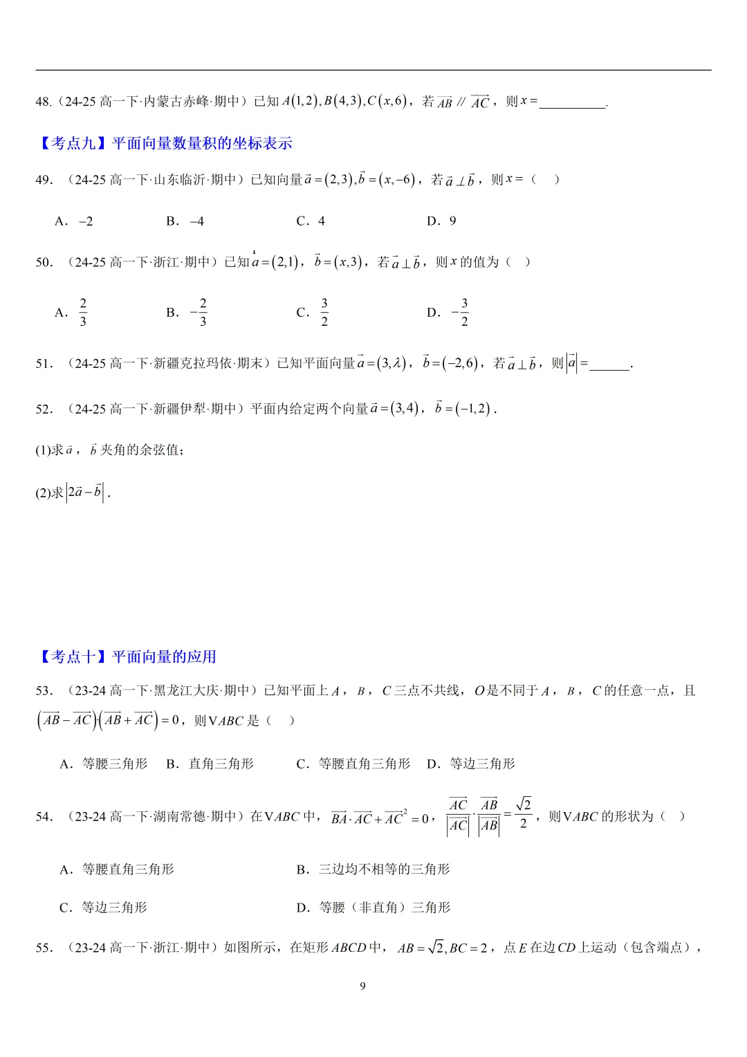 2026春高一数学期中真题必刷基础150题(21大考点专练)-第9张图片-四季读书网