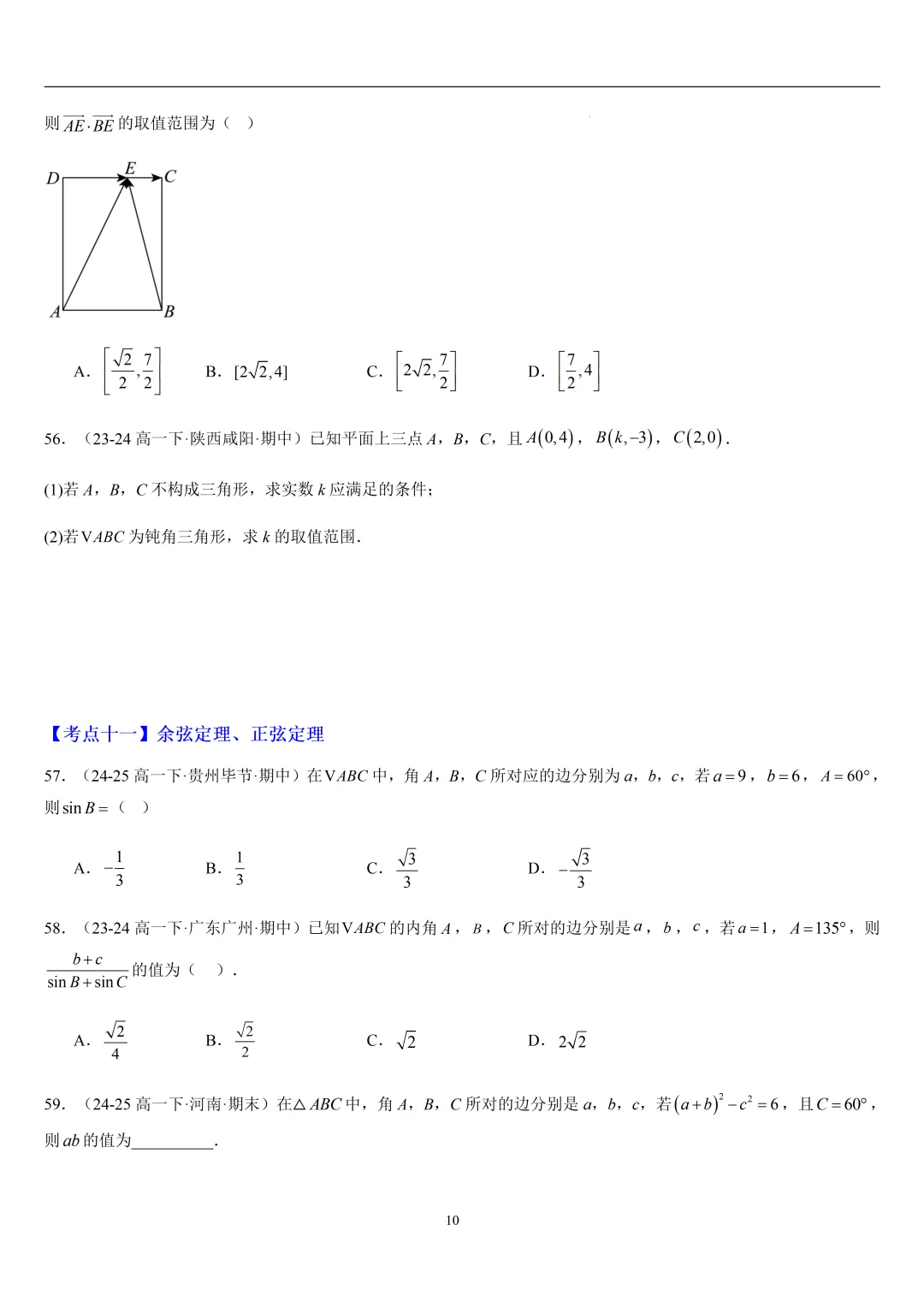 2026春高一数学期中真题必刷基础150题(21大考点专练)-第10张图片-四季读书网