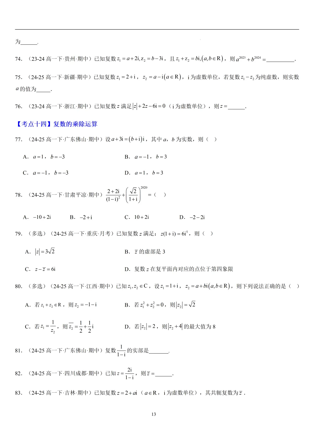 2026春高一数学期中真题必刷基础150题(21大考点专练)-第13张图片-四季读书网