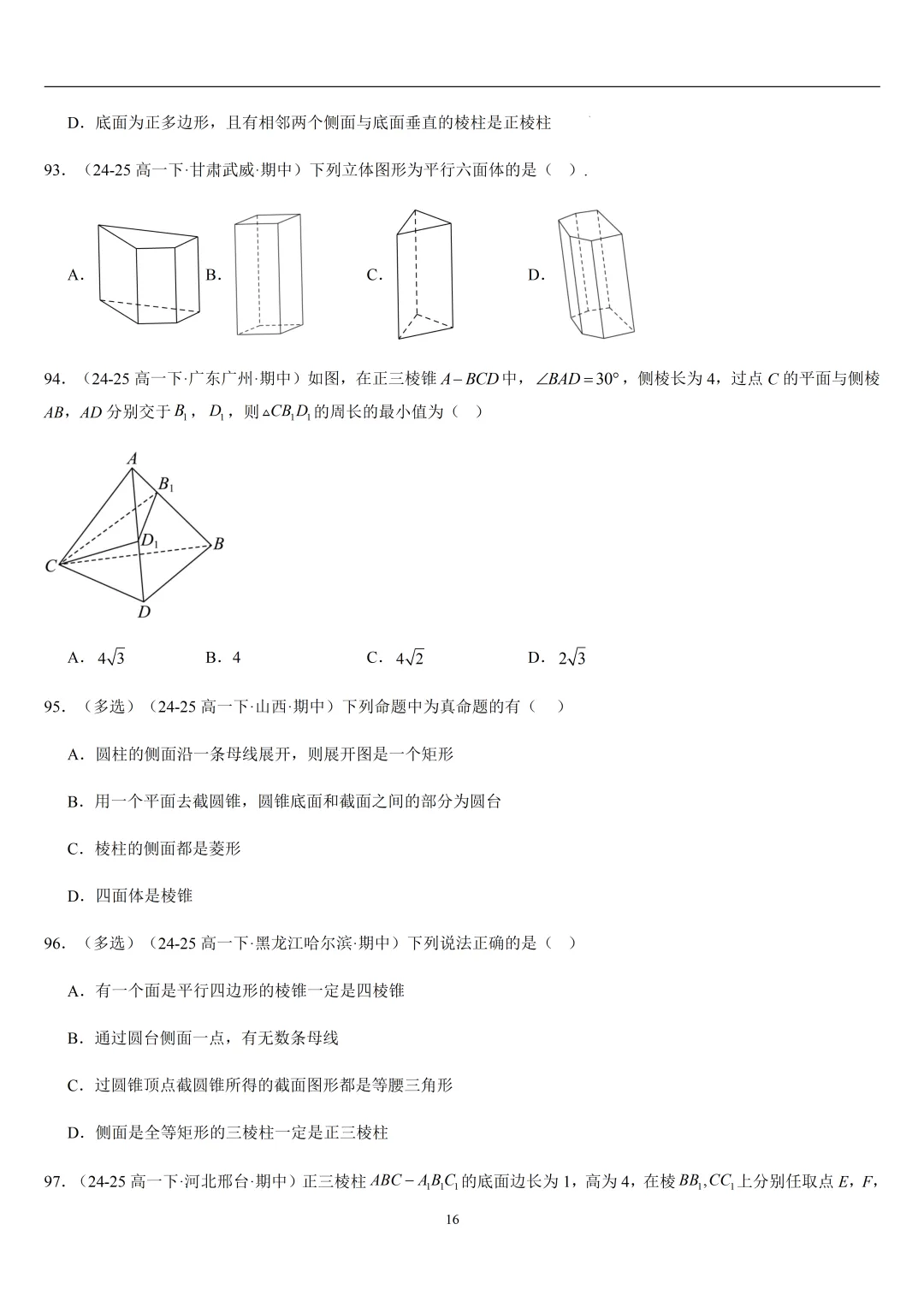 2026春高一数学期中真题必刷基础150题(21大考点专练)-第16张图片-四季读书网