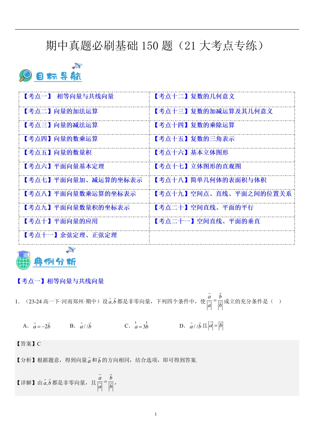 2026春高一数学期中真题必刷基础150题(21大考点专练)-第31张图片-四季读书网