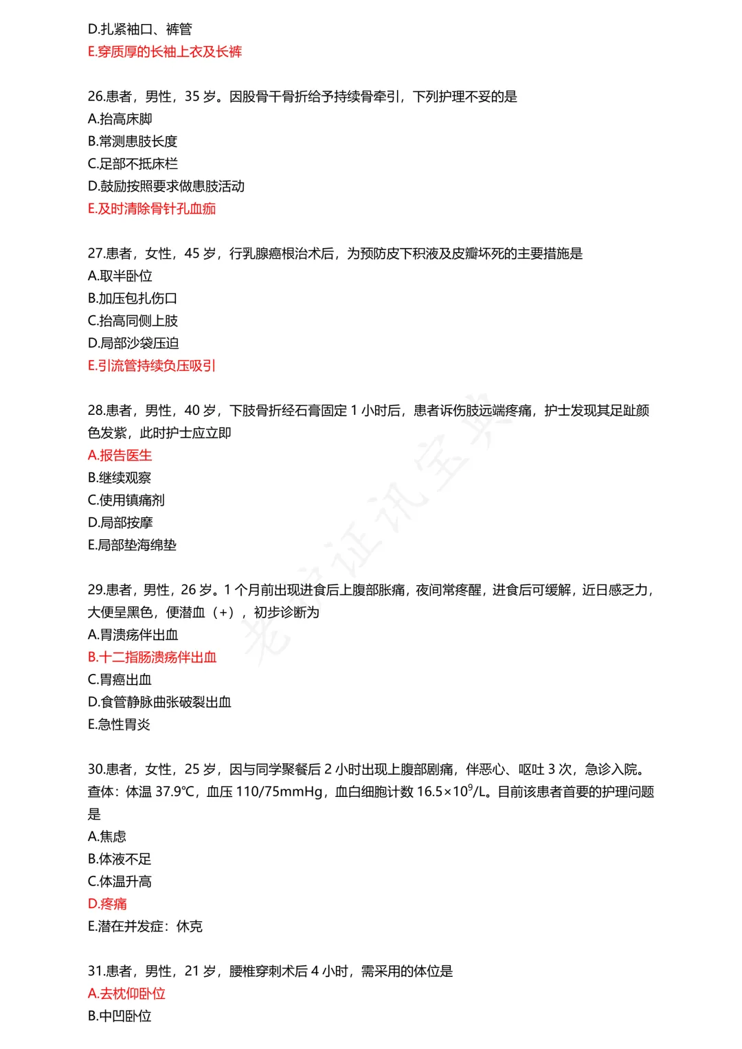 护考模拟真题(2)-第5张图片-四季读书网