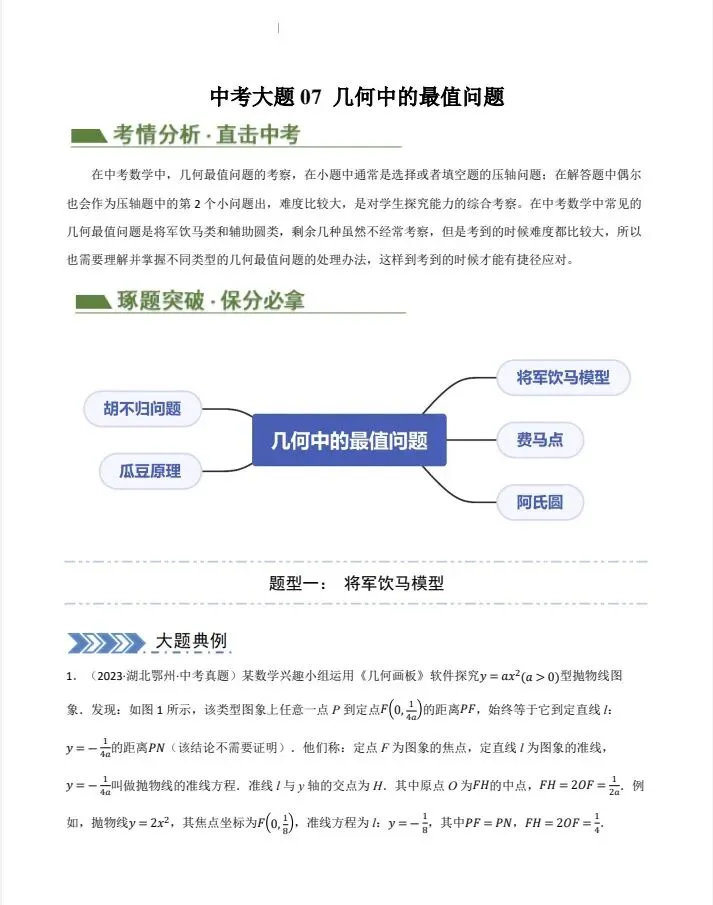 中考大题•几何中的最值问题(5大题型+必刷大题)-第5张图片-四季读书网