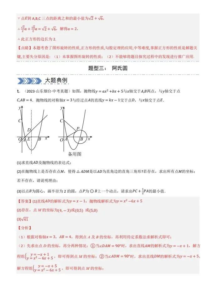 中考大题•几何中的最值问题(5大题型+必刷大题)-第10张图片-四季读书网