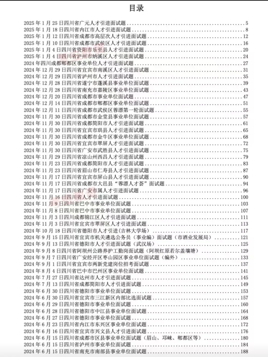 2026四川省事业单位事业编面试历年真题附答案解析-第3张图片-四季读书网