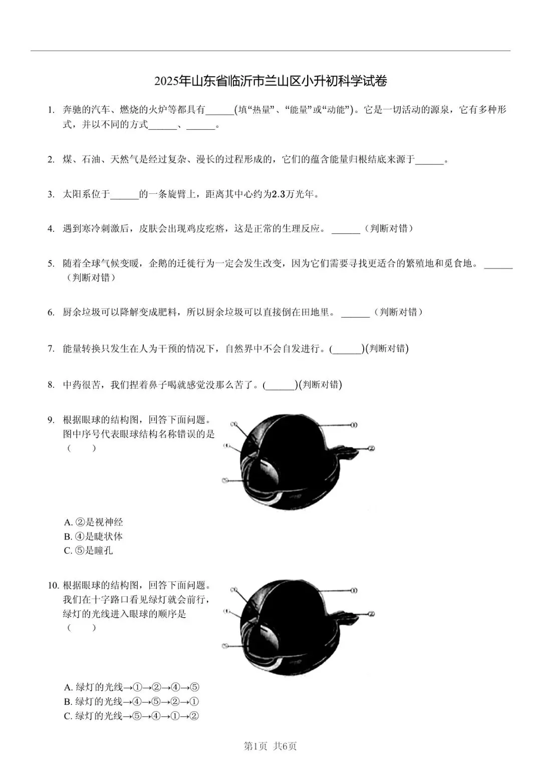 2025 年山东临沂兰山小升初科学真题「快速浏览 + 变式训练」四步法(上) 第1张