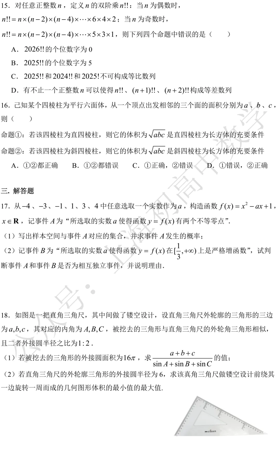 复旦附中高三数学练习试卷及答案(2026.03) 第2张