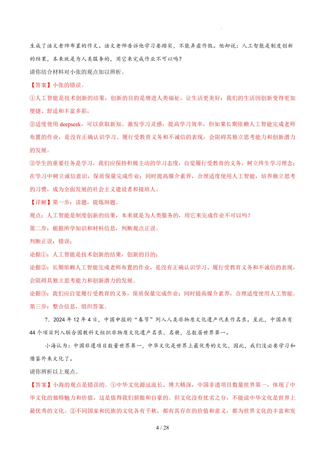 中考道法30道必刷辨析题 第4张 中考道法30道必刷辨析题 第4张