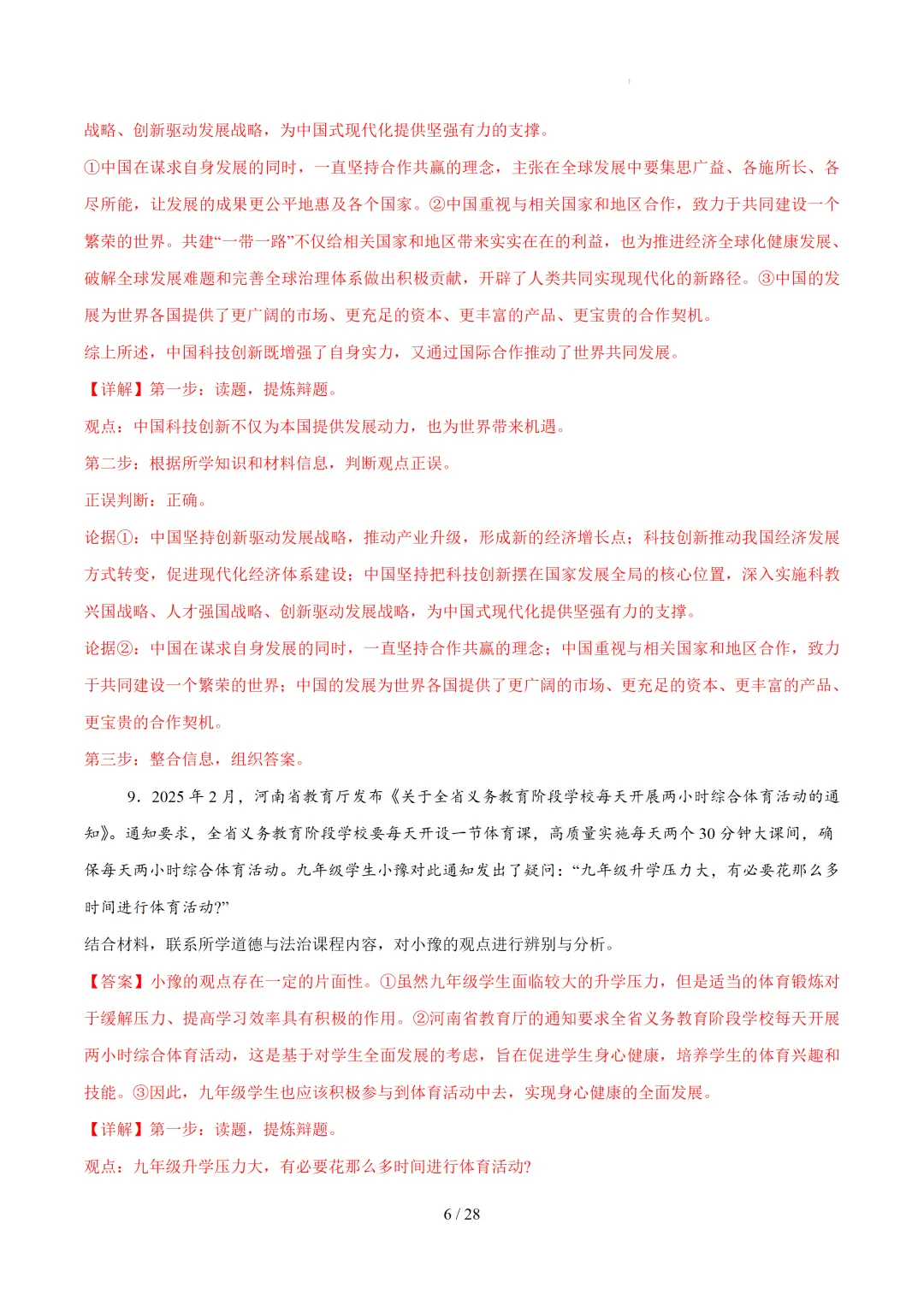 中考道法30道必刷辨析题 第6张 中考道法30道必刷辨析题 第6张