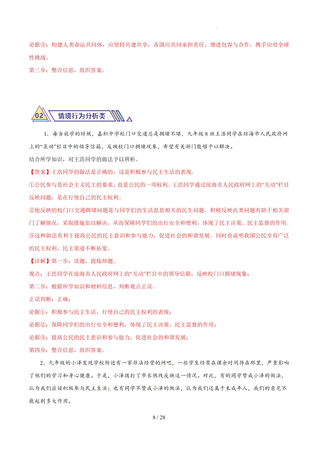 中考道法30道必刷辨析题 第8张 中考道法30道必刷辨析题 第8张