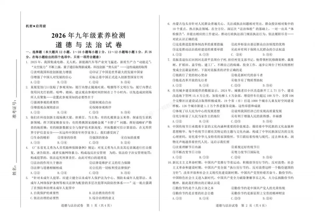 中考一模|2026年河北省中考模拟考试-道德与法治试卷(后附打印版下载链接) 第2张