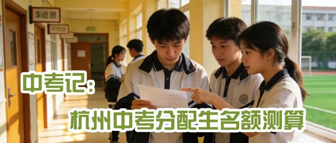 中考记:强中腰部学生如何选裸考OR分配? 第2张 中考记:强中腰部学生如何选裸考OR分配? 第2张