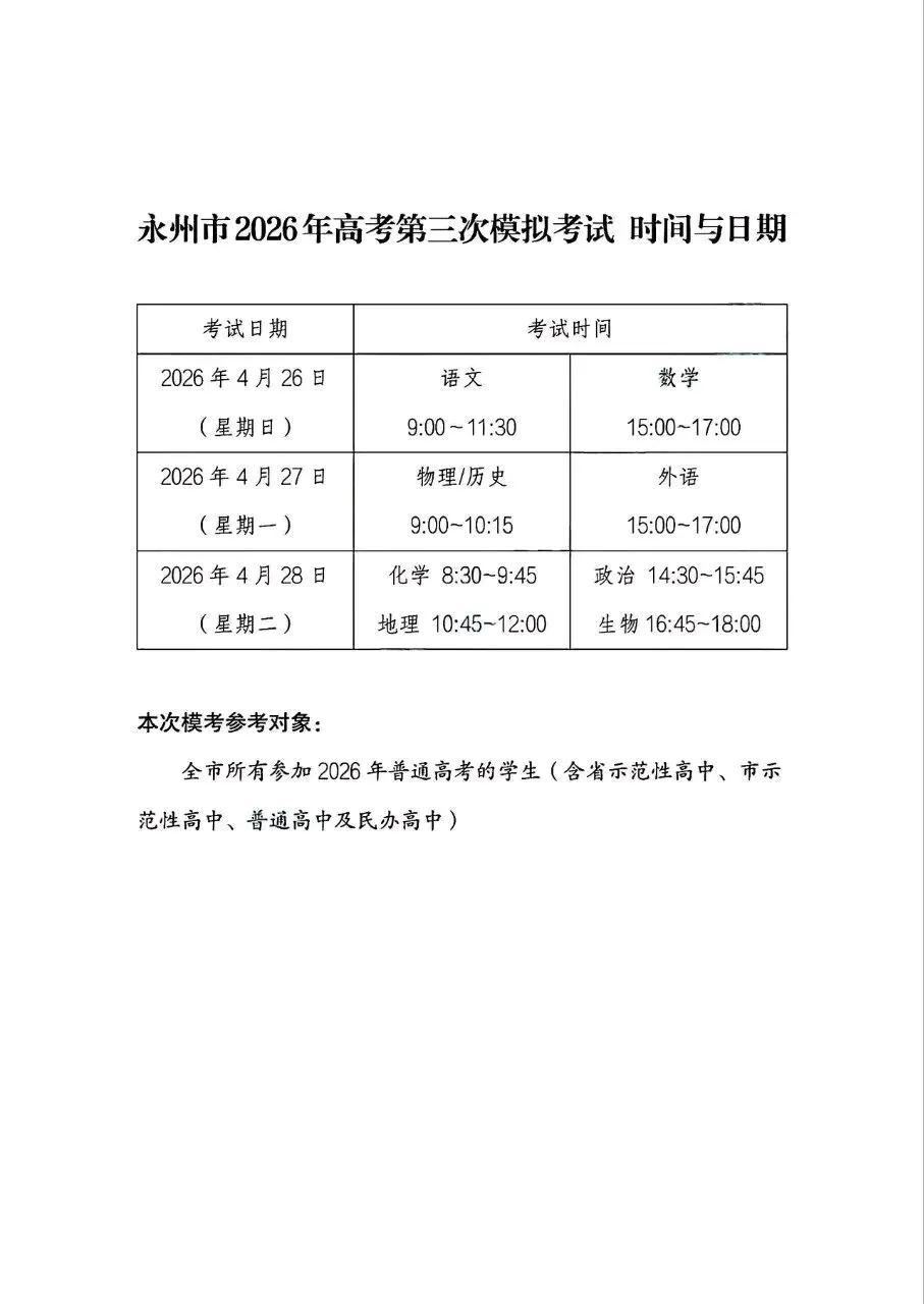 【试卷+解析】4.7永州三模永州市2026年高考第三次模拟考试全科解析已汇总 第4张