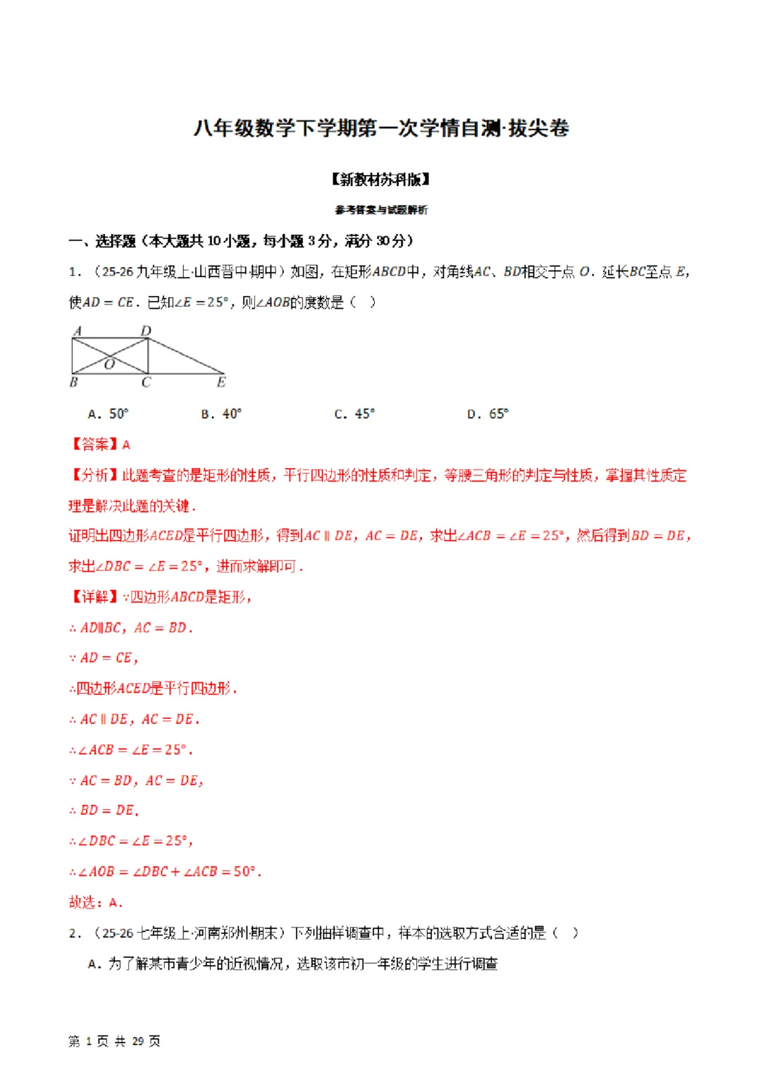 26春八年下册数学【苏科版】第一次月考试卷~2套(原卷版+解析版)完整高清电子版可打印 第25张 26春八年下册数学【苏科版】第一次月考试卷~2套(原卷版+解析版)完整高清电子版可打印 第25张