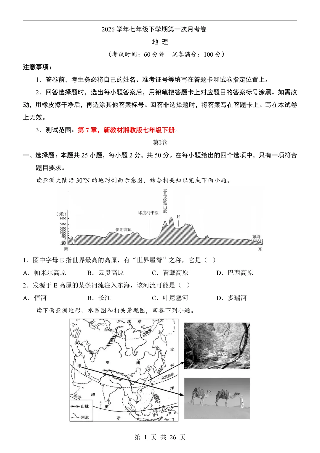 【七年级下册地理】【湘教版】第一次月考试卷带答案|完整高清电子版可打印 第3张 【七年级下册地理】【湘教版】第一次月考试卷带答案|完整高清电子版可打印 第3张