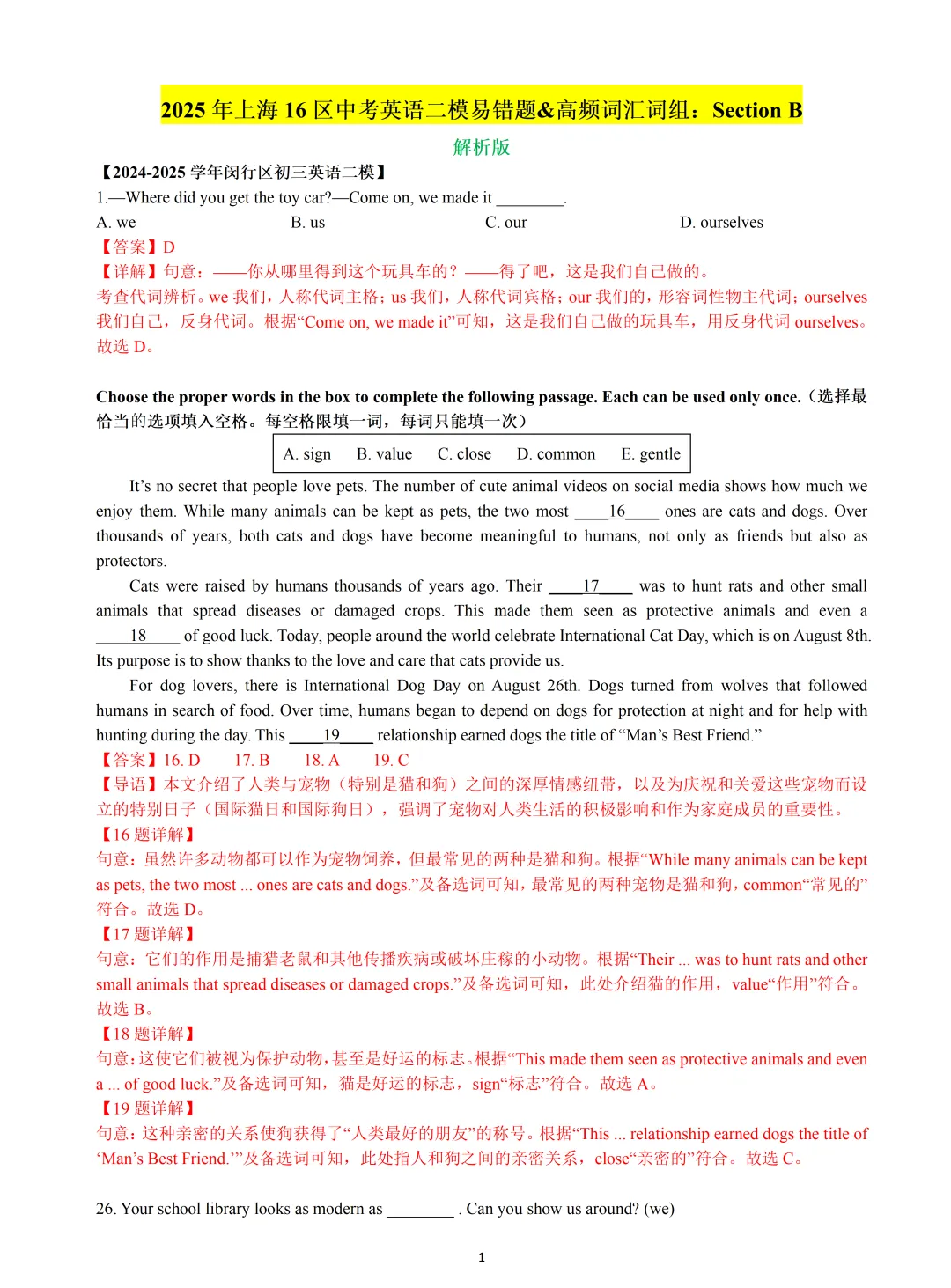 【中考英语】2025 年上海 16 区中考英语二模易错题&高频词汇词组:Section B 第1张