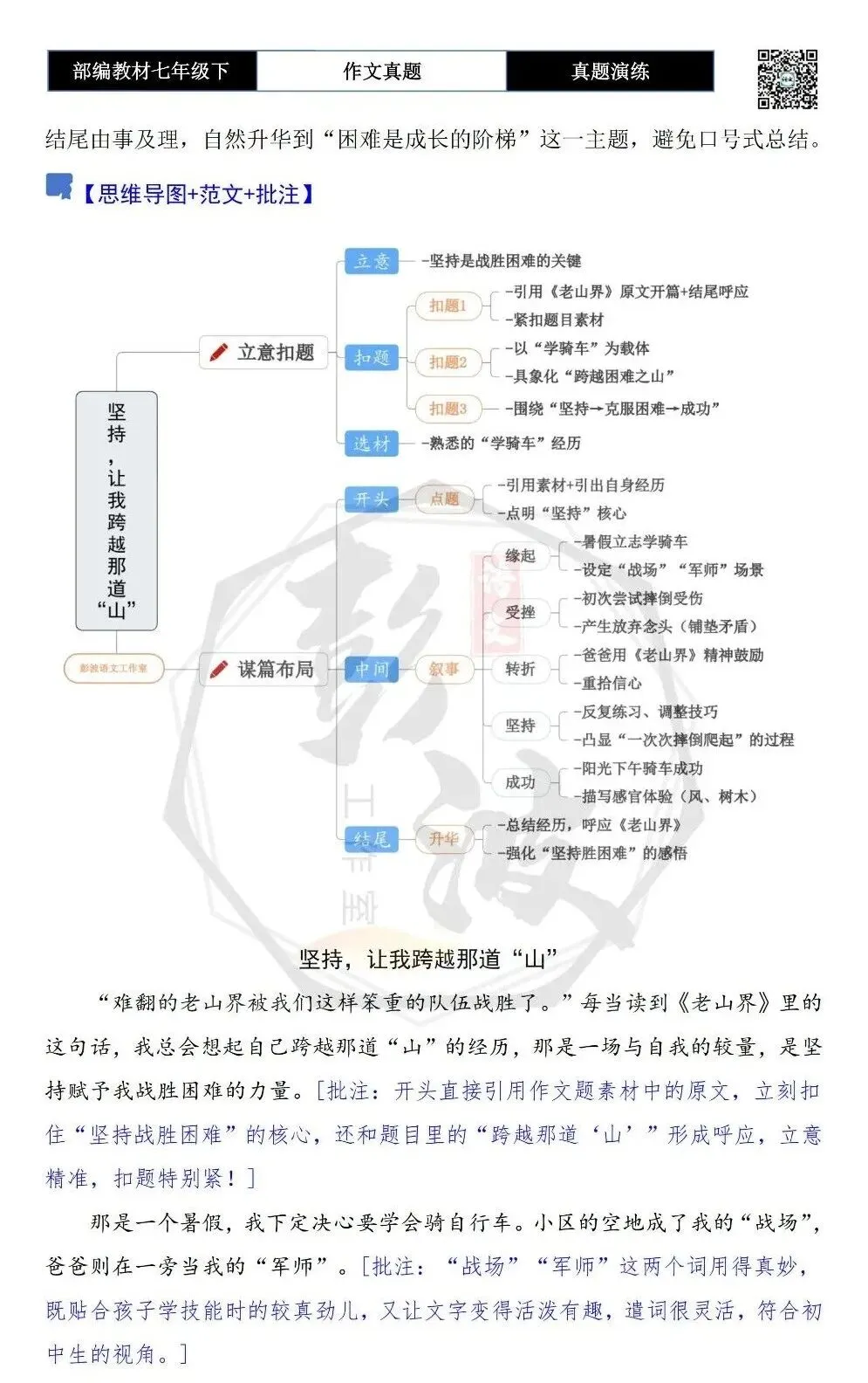 【作文-真题演练】七年级下-43-坚持,让我跨越那道“山”-思维导图+解析+范文批注指导 第6张