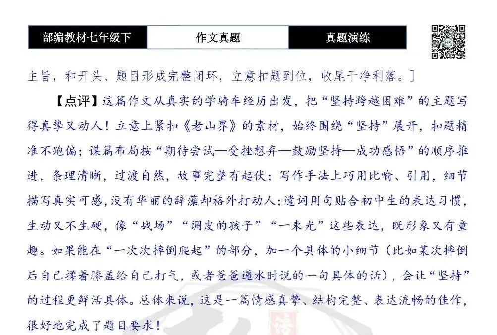 【作文-真题演练】七年级下-43-坚持,让我跨越那道“山”-思维导图+解析+范文批注指导 第8张