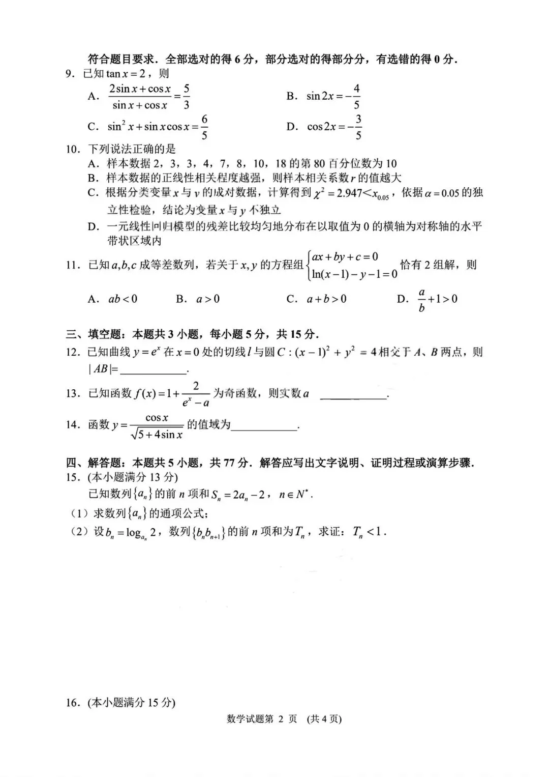 【高三】202604湖南省常德市模拟考试数学试题 第2张