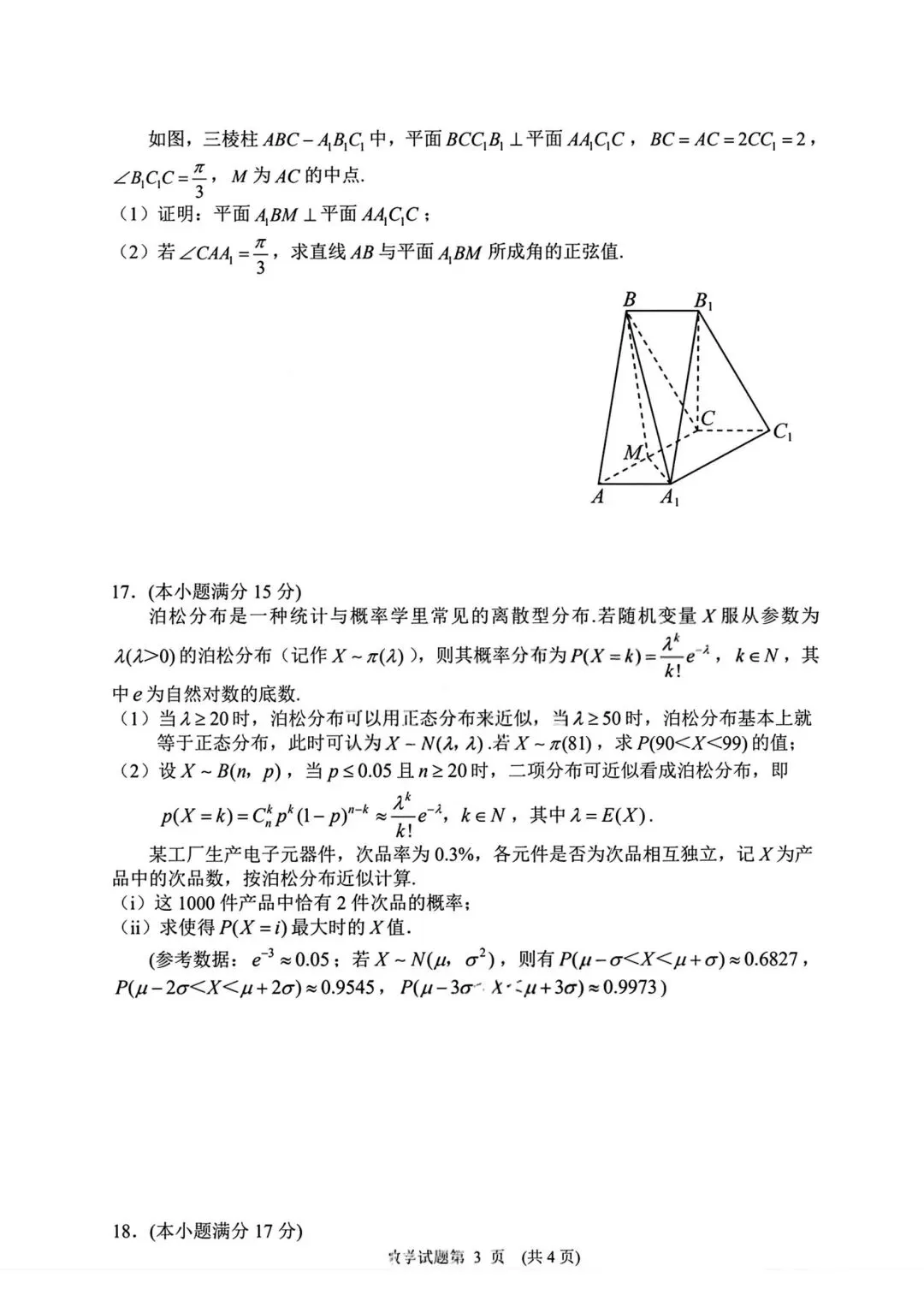 【高三】202604湖南省常德市模拟考试数学试题 第3张