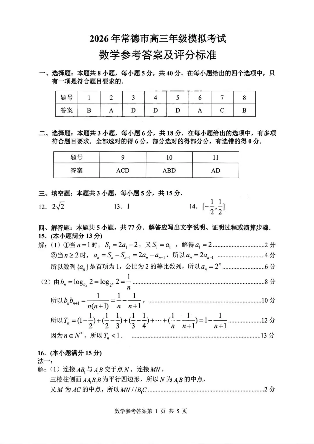 【高三】202604湖南省常德市模拟考试数学试题 第5张