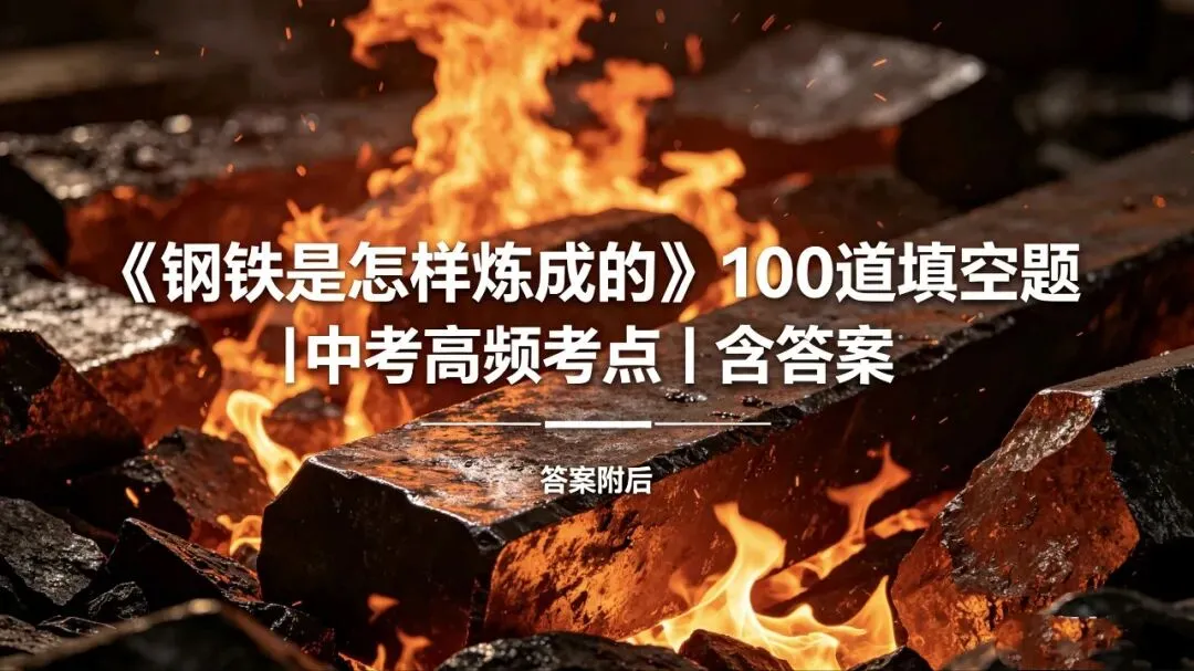 中考必考!《钢铁是怎样炼成的》100道填空题+答案,背完直接拿满分 第1张