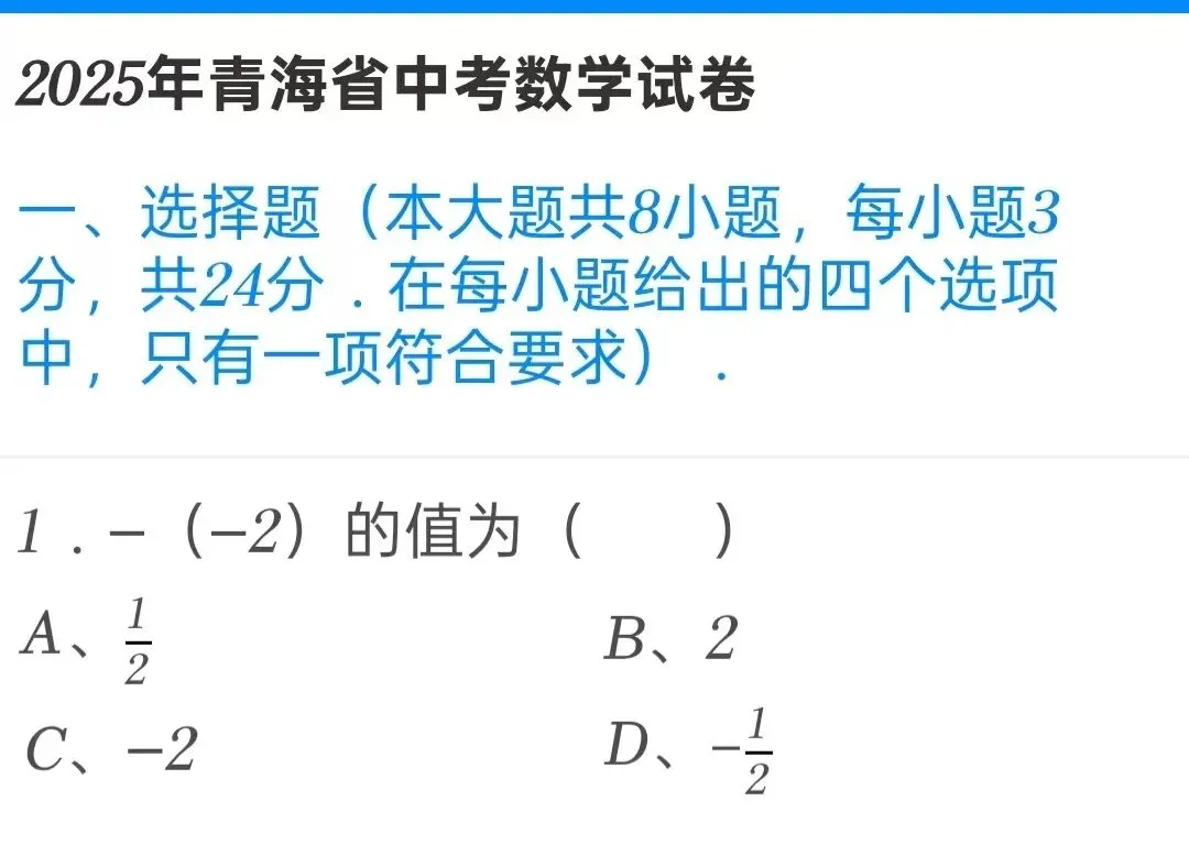 2025年青海省中考数学试卷 第1张 2025年青海省中考数学试卷 第1张