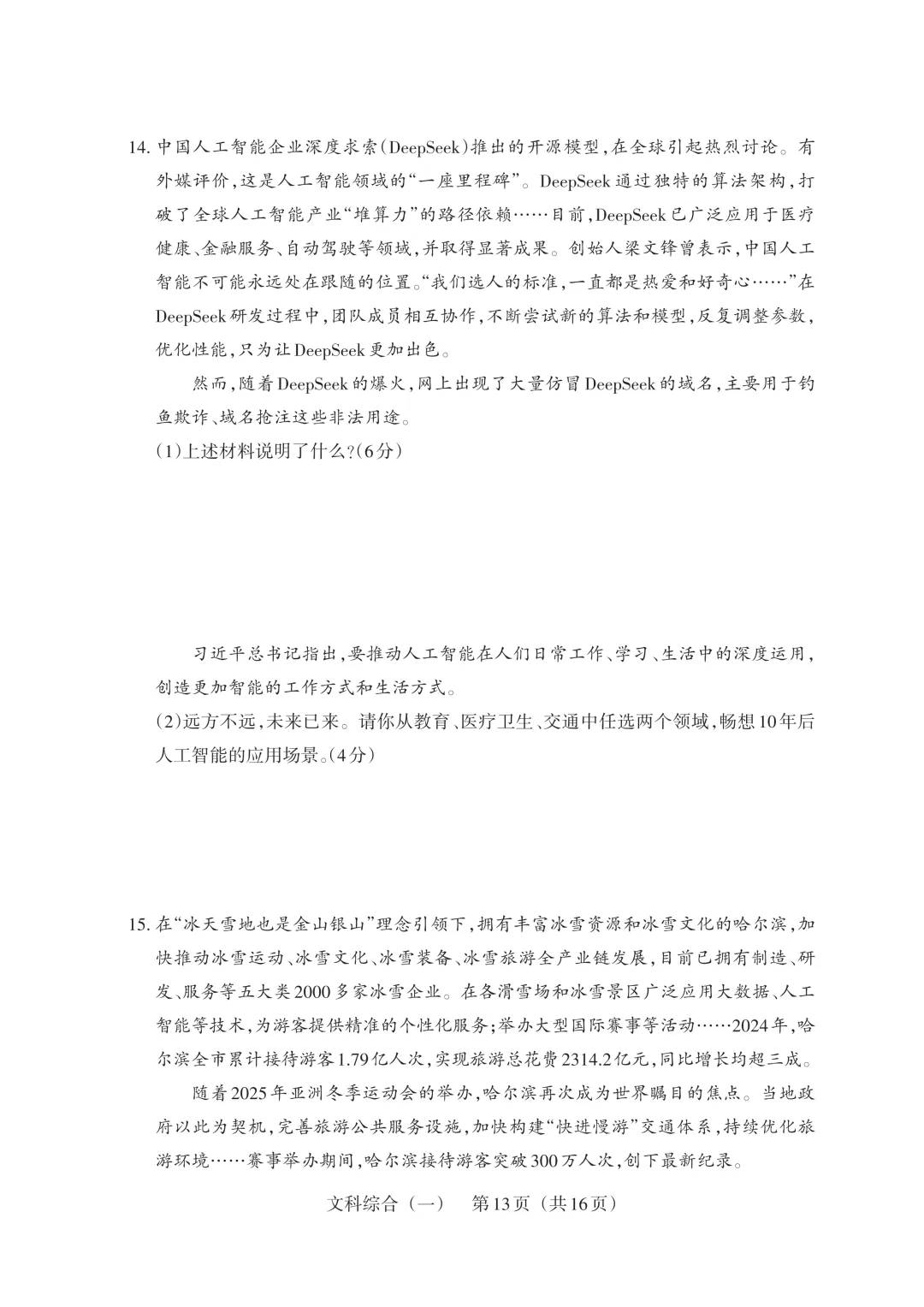 【道法】2025山西中考模拟百校联考试卷(一) 第6张