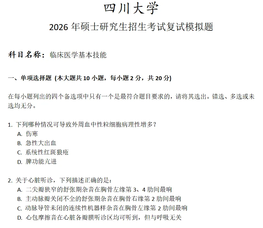 四川大学临床医学基本技能考研复试真题模拟 第1张 四川大学临床医学基本技能考研复试真题模拟 第1张