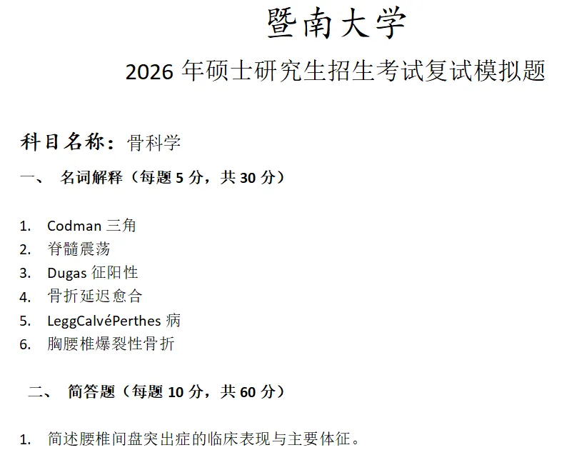 暨南大学骨科学考研复试真题模拟 第1张 暨南大学骨科学考研复试真题模拟 第1张
