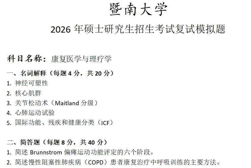 暨南大学康复医学与理疗学考研复试真题模拟 第1张 暨南大学康复医学与理疗学考研复试真题模拟 第1张