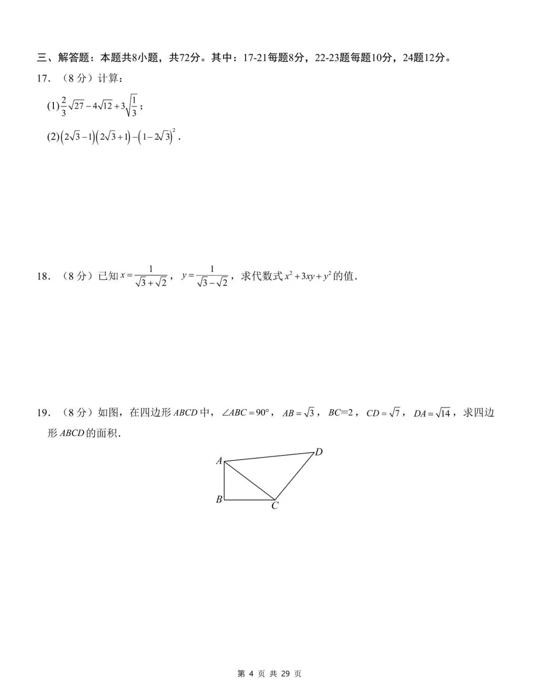 2026年八年级下册数学第一次月考试卷01(人教) 第4张