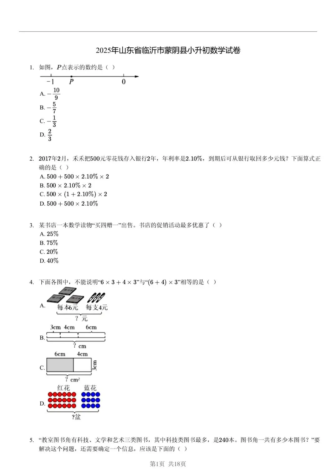 2025 年山东临沂蒙阴县小升初数学真题「模拟测试 + 错题分析」五步法 第1张
