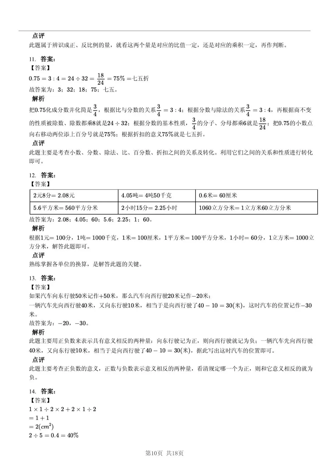 2025 年山东临沂蒙阴县小升初数学真题「模拟测试 + 错题分析」五步法 第10张