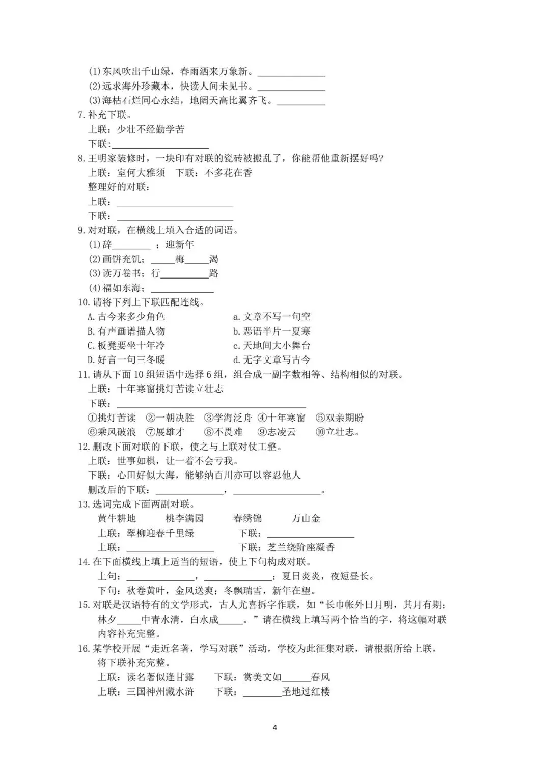 中考复习专题之对联训练-第4张图片-四季读书网 中考复习专题之对联训练-第4张图片-四季读书网