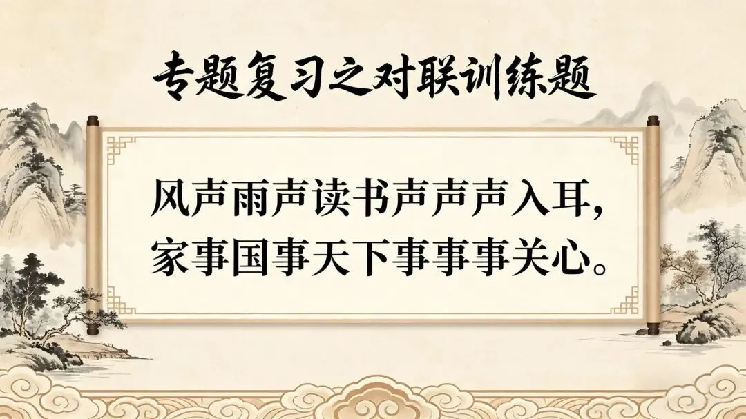 中考复习专题之对联训练-第5张图片-四季读书网 中考复习专题之对联训练-第5张图片-四季读书网