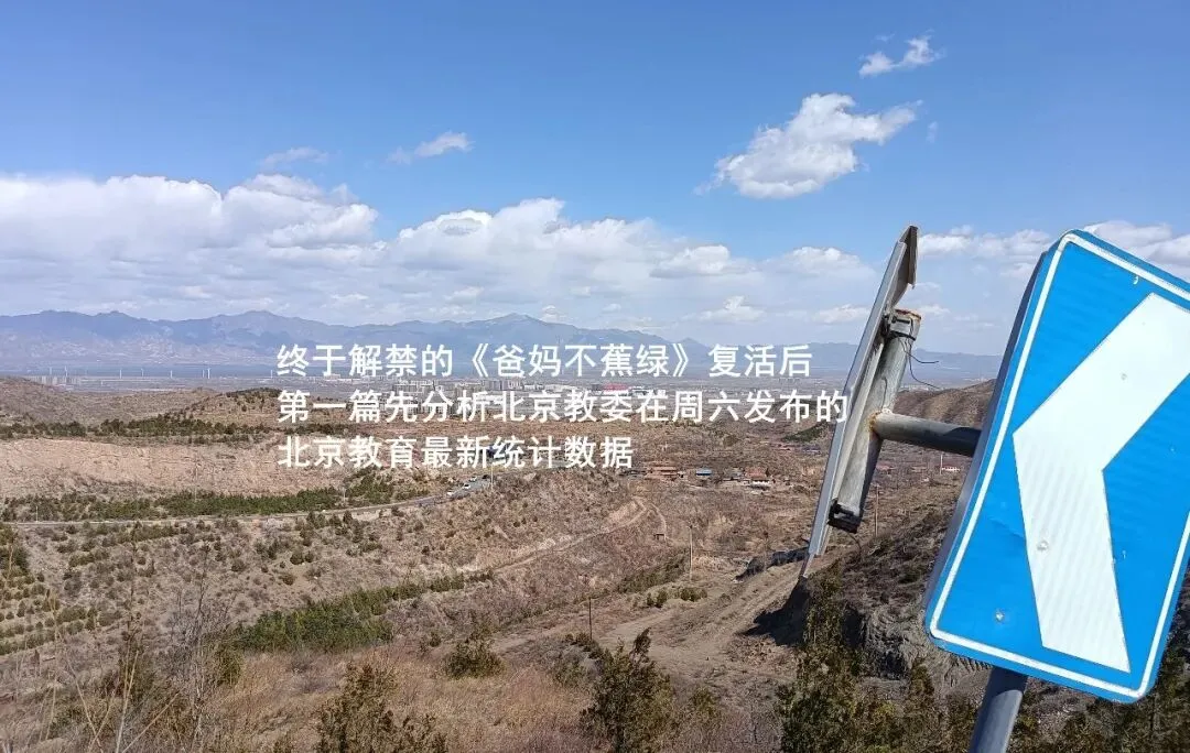 在北京,27年是高考最难、中考最乱的年份,而26年则除了政策含混外,升学刚性诈骗明显增多-第9张图片-四季读书网 在北京,27年是高考最难、中考最乱的年份,而26年则除了政策含混外,升学刚性诈骗明显增多-第9张图片-四季读书网