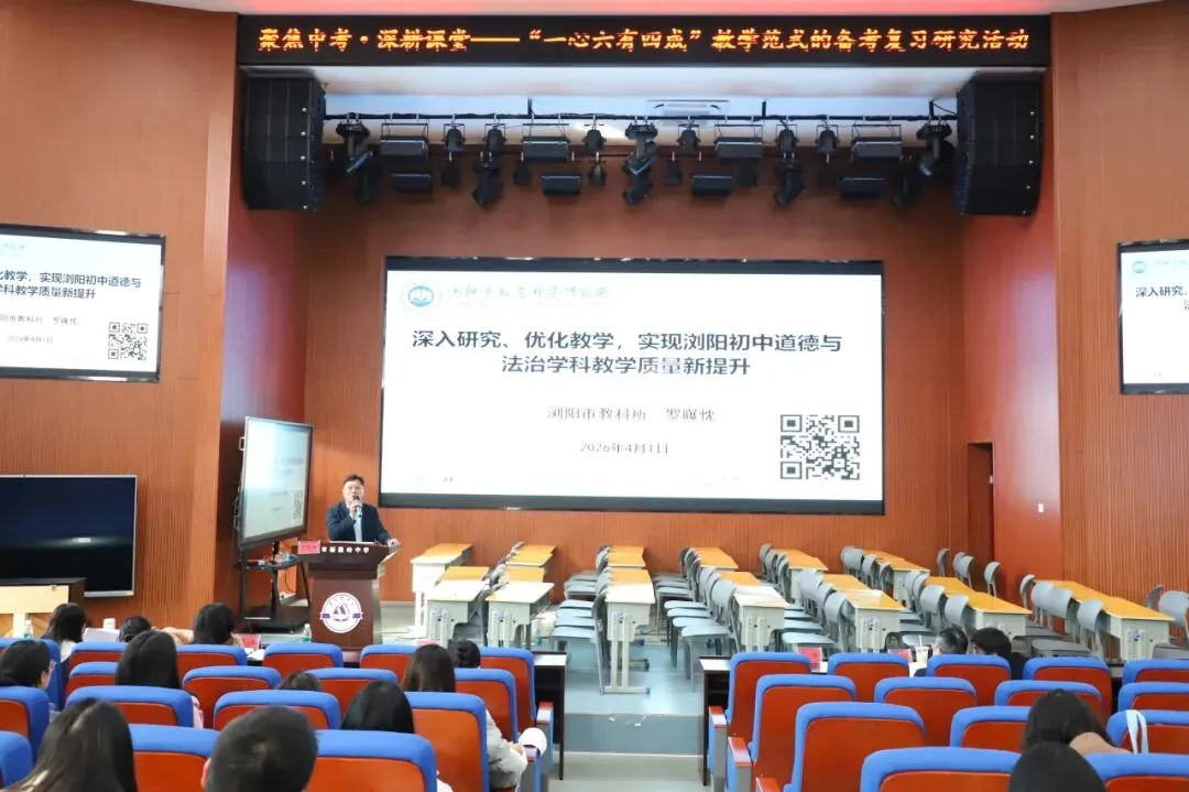 【学在集里】聚焦中考深耕课堂 研思共进赋能备考 ——浏阳市初中道德与法治“一心六有四成”教学范式复习研讨活动在新屋岭中学顺利开展-第2张图片-四季读书网 【学在集里】聚焦中考深耕课堂 研思共进赋能备考 ——浏阳市初中道德与法治“一心六有四成”教学范式复习研讨活动在新屋岭中学顺利开展-第2张图片-四季读书网