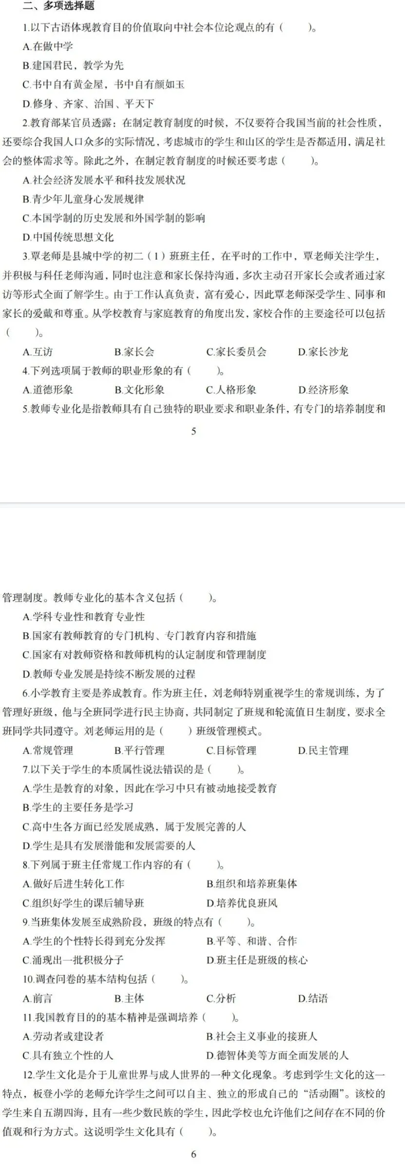 真题分享 | 2026海口市 | 龙华区教综押题4-第1张图片-四季读书网