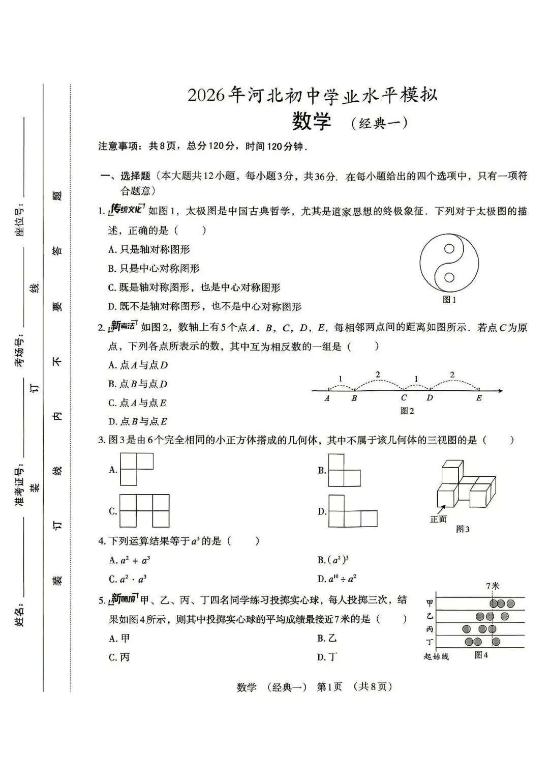 2026年河北中考经典模拟卷数学试卷-第1张图片-四季读书网