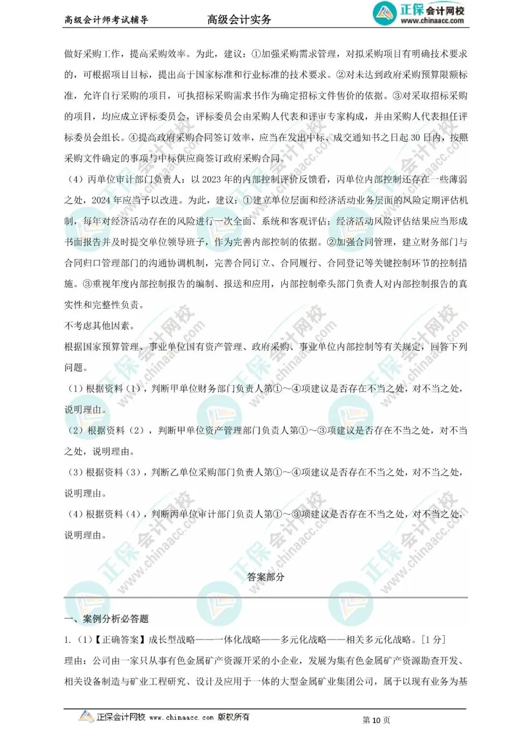 近9年高级会计实务真题及答案(2017-2025年)-第3张图片-四季读书网