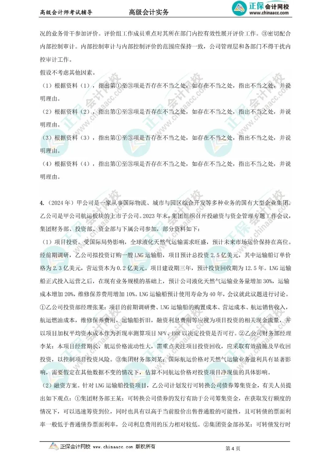 近9年高级会计实务真题及答案(2017-2025年)-第8张图片-四季读书网
