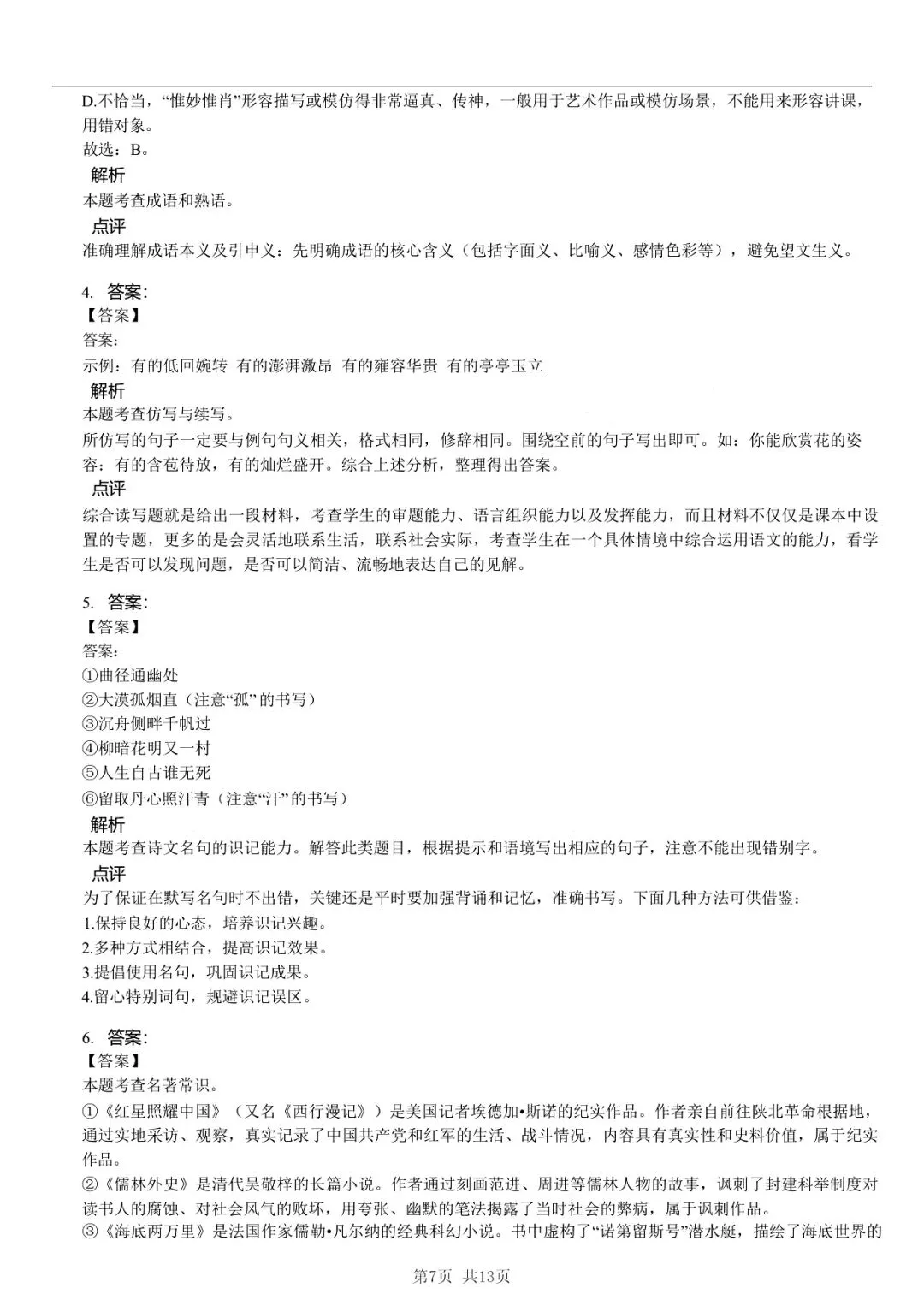2025年山东省临沂市中考语文模拟试卷 「限时自测 + 碎片时间」三步法-第7张图片-四季读书网