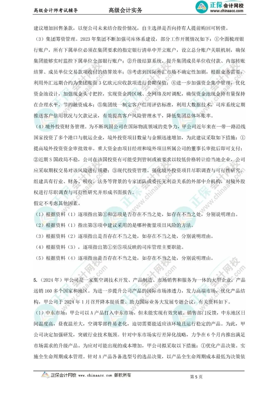 近9年高级会计实务真题及答案(2017-2025年)-第9张图片-四季读书网