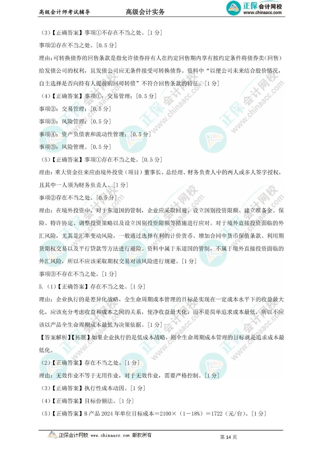 近9年高级会计实务真题及答案(2017-2025年)-第12张图片-四季读书网
